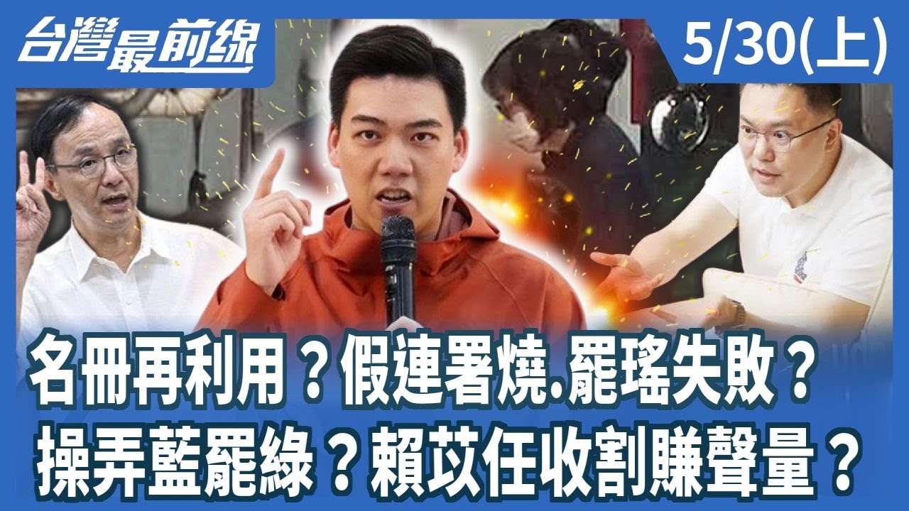 名冊再利用？假連署燒.罷瑤失敗？ 操弄藍罷綠？賴苡任收割賺聲量？